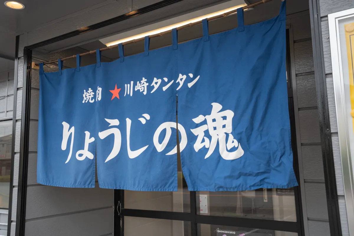 りょうじの魂の暖簾
